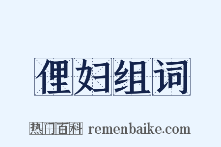 俚妇组词是什么意思的图片